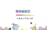 部编版三年级上册童话创作入门指南