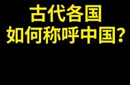 古代各国对中国的称呼有哪些？