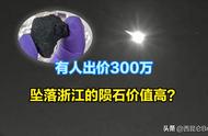 金华陨石价值300万？专家警告：私自出售后果自负！