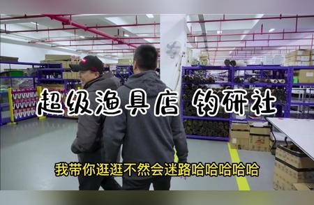 震撼登场！探访价值半个亿的超级渔具店！