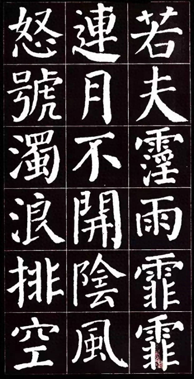 朴拙雄浑、大气磅礴：唐代颜真卿楷书集字《岳阳楼记》书法欣赏